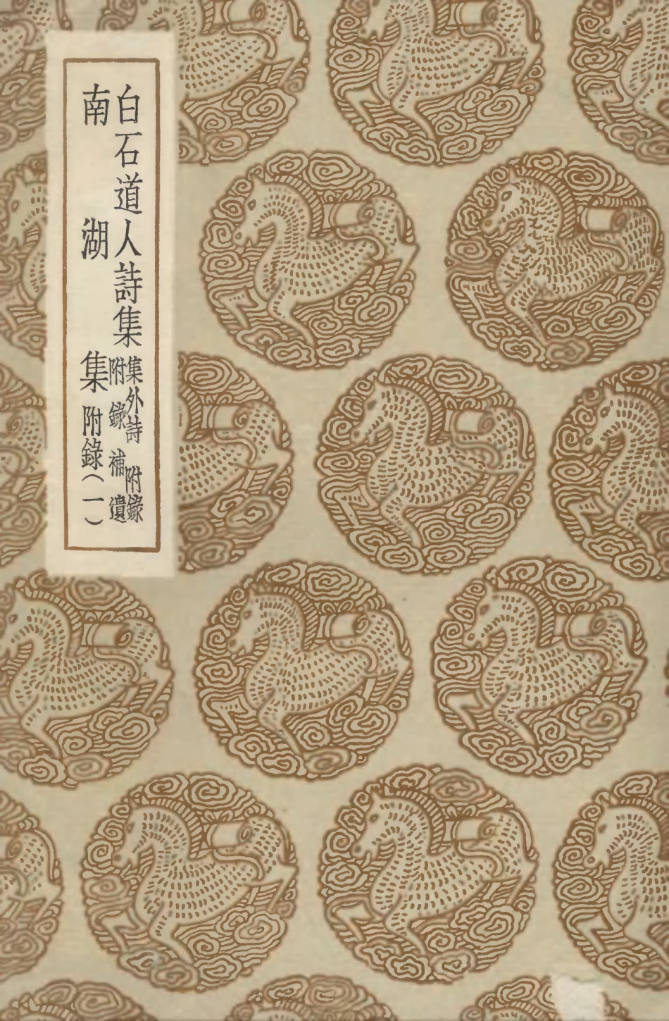 103278-叢書集成初編2261白石道人詩集集外詩附錄補遺南湖集附錄一 .pdf_第1页