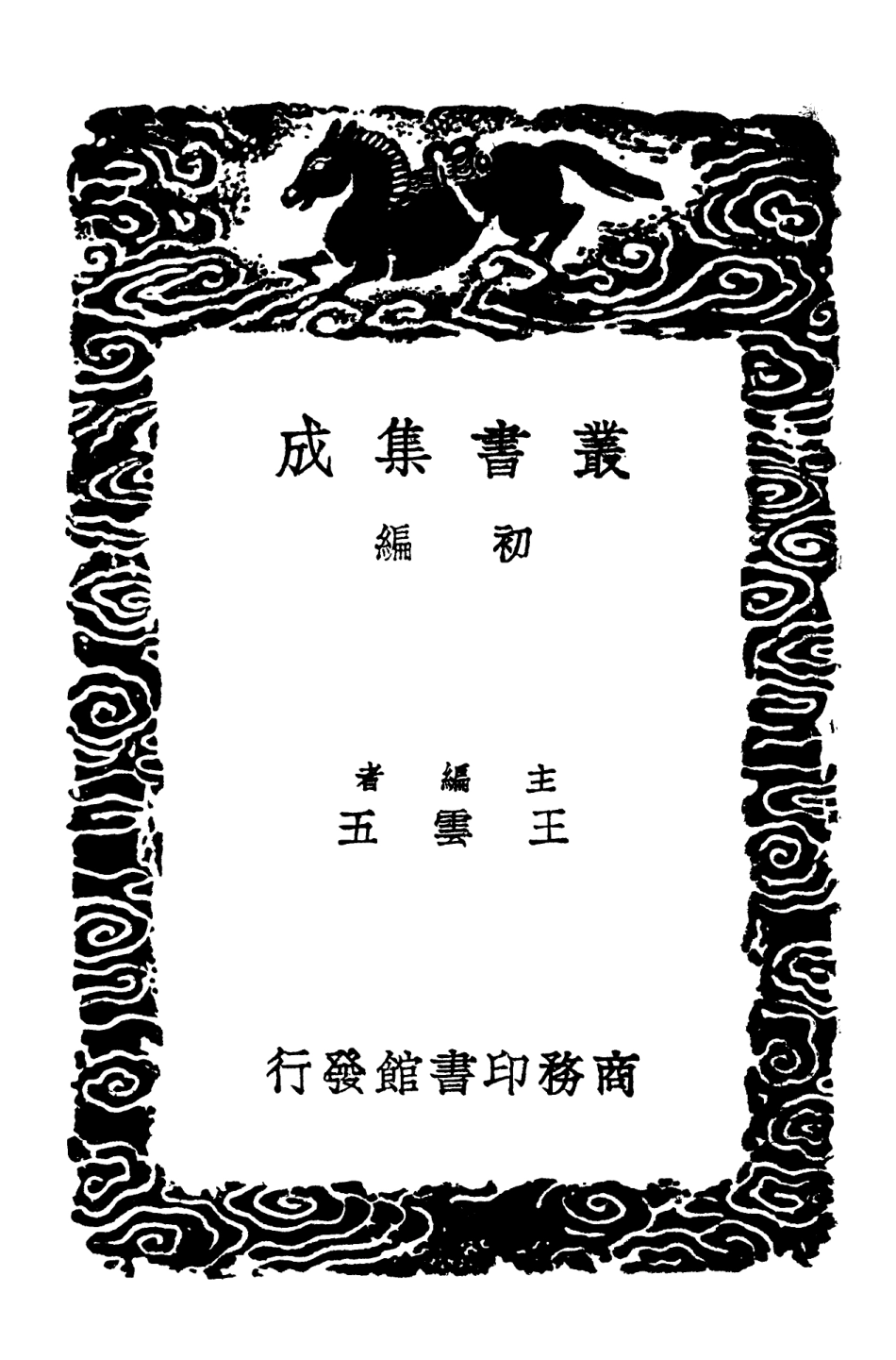 103278-叢書集成初編2261白石道人詩集集外詩附錄補遺南湖集附錄一 .pdf_第2页