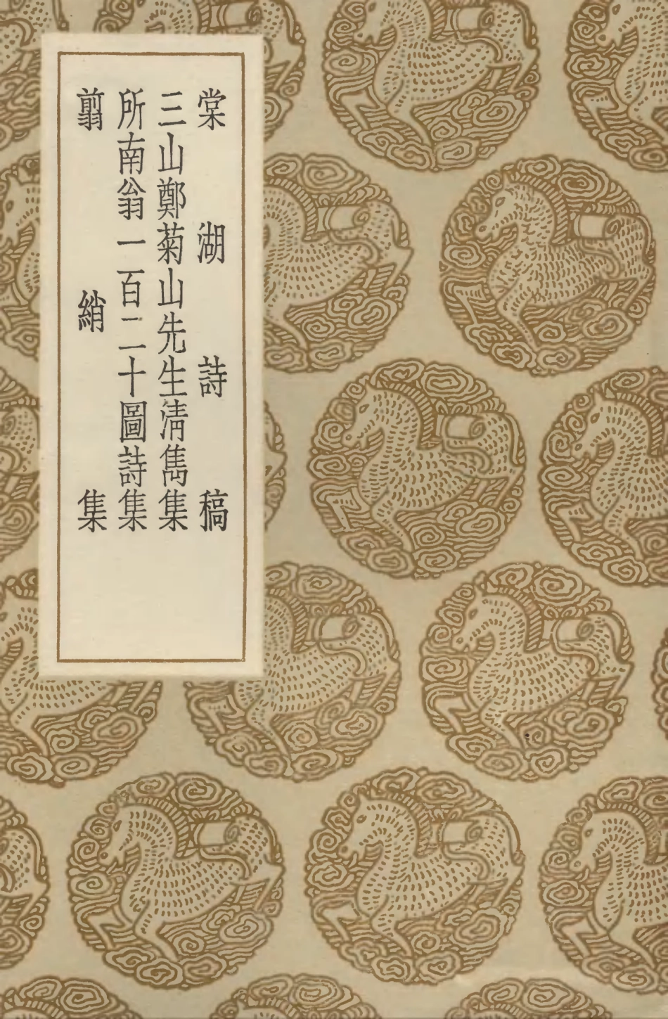 103280-叢書集成初編2263棠湖詩稿三山鄭菊山先生清雋集所南翁一百二十圖詩集翦綃集 .pdf_第1页