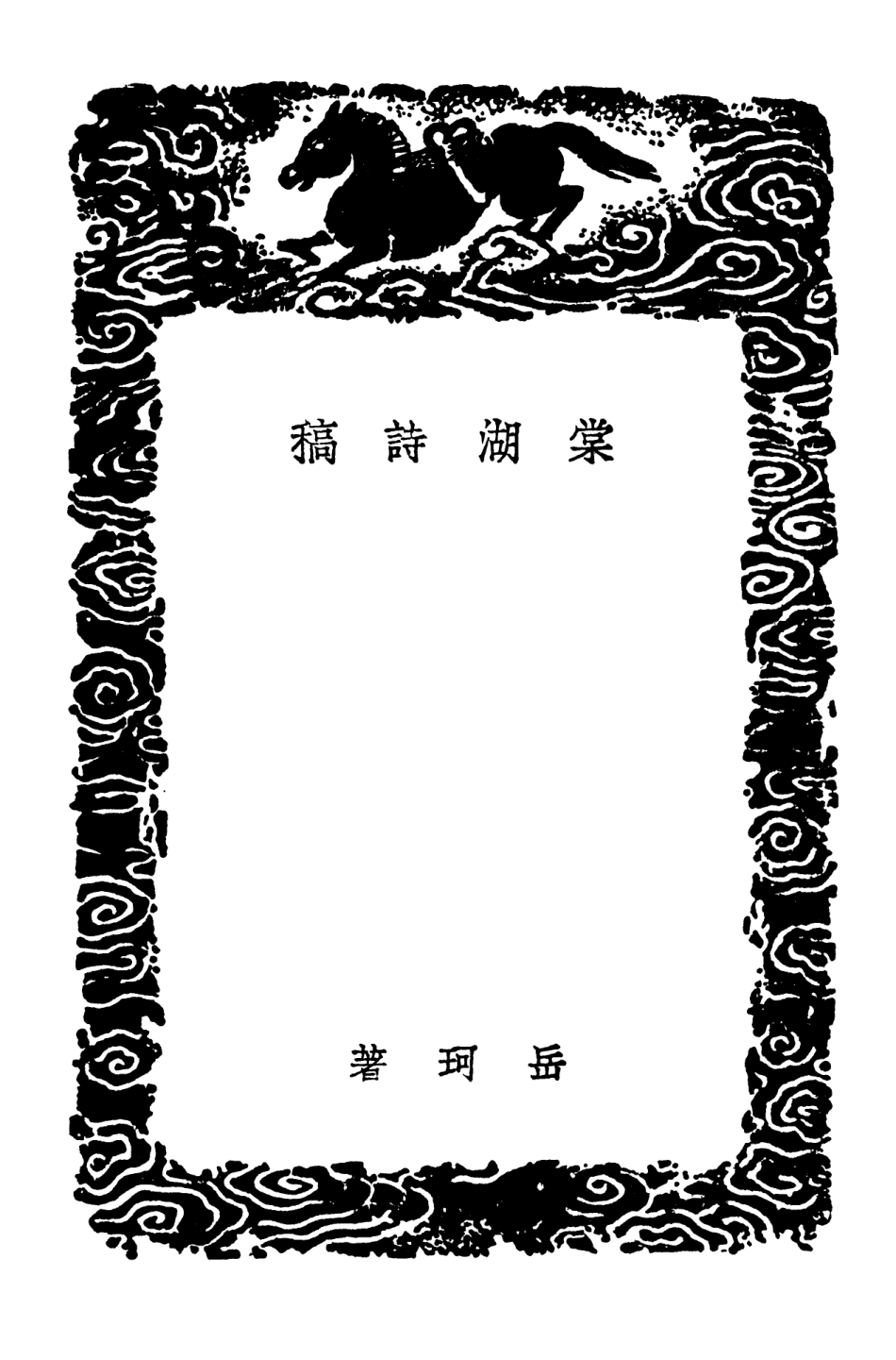 103280-叢書集成初編2263棠湖詩稿三山鄭菊山先生清雋集所南翁一百二十圖詩集翦綃集 .pdf_第3页