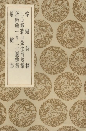 103280-叢書集成初編2263棠湖詩稿三山鄭菊山先生清雋集所南翁一百二十圖詩集翦綃集 .pdf