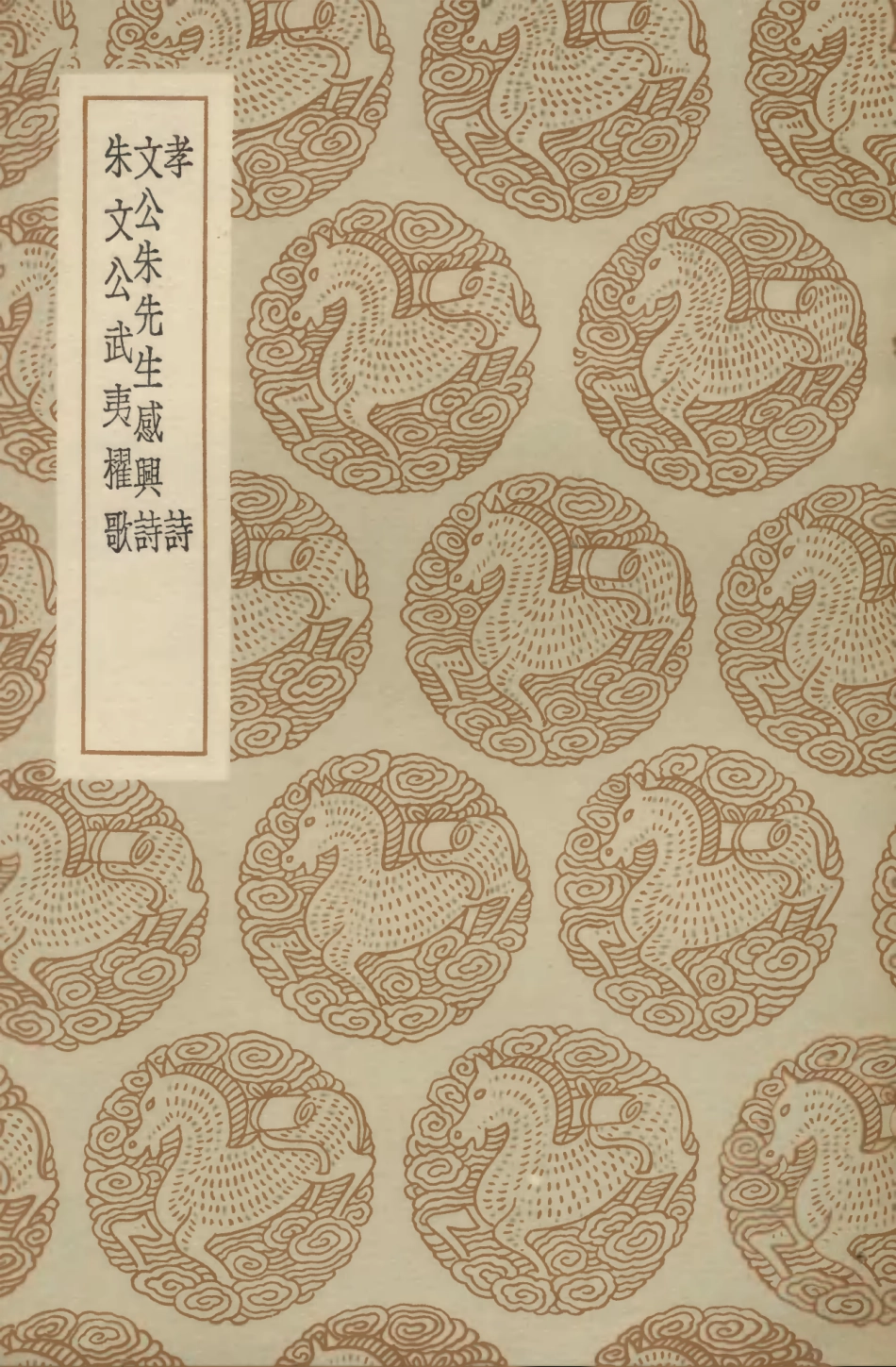 103281-叢書集成初編2264孝詩文公朱先生感興詩朱文公武夷櫂歌 .pdf_第1页