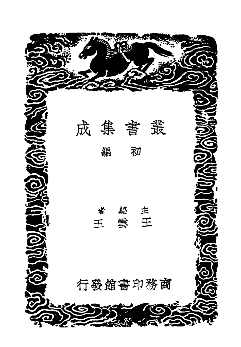 103281-叢書集成初編2264孝詩文公朱先生感興詩朱文公武夷櫂歌 .pdf_第2页