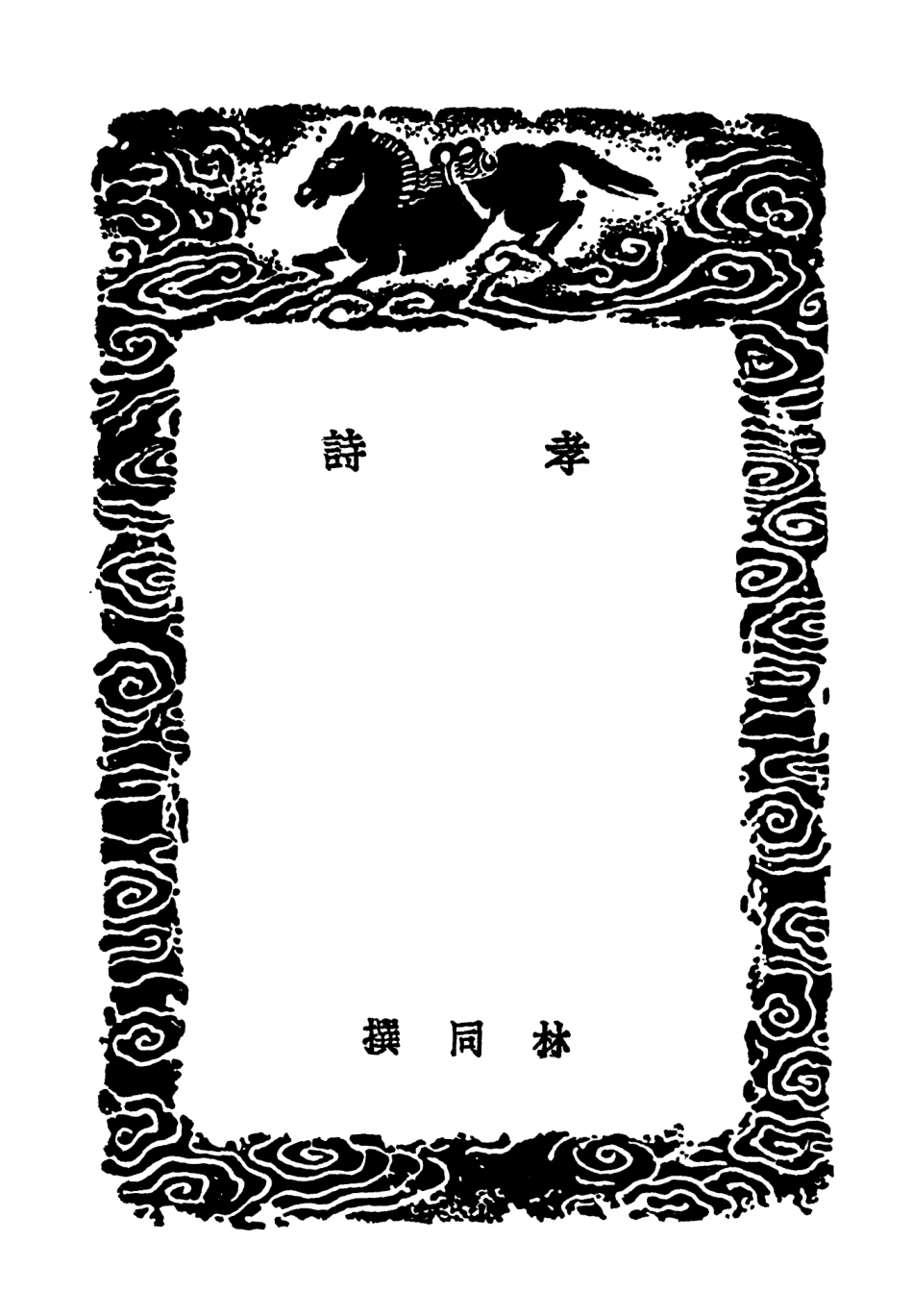 103281-叢書集成初編2264孝詩文公朱先生感興詩朱文公武夷櫂歌 .pdf_第3页