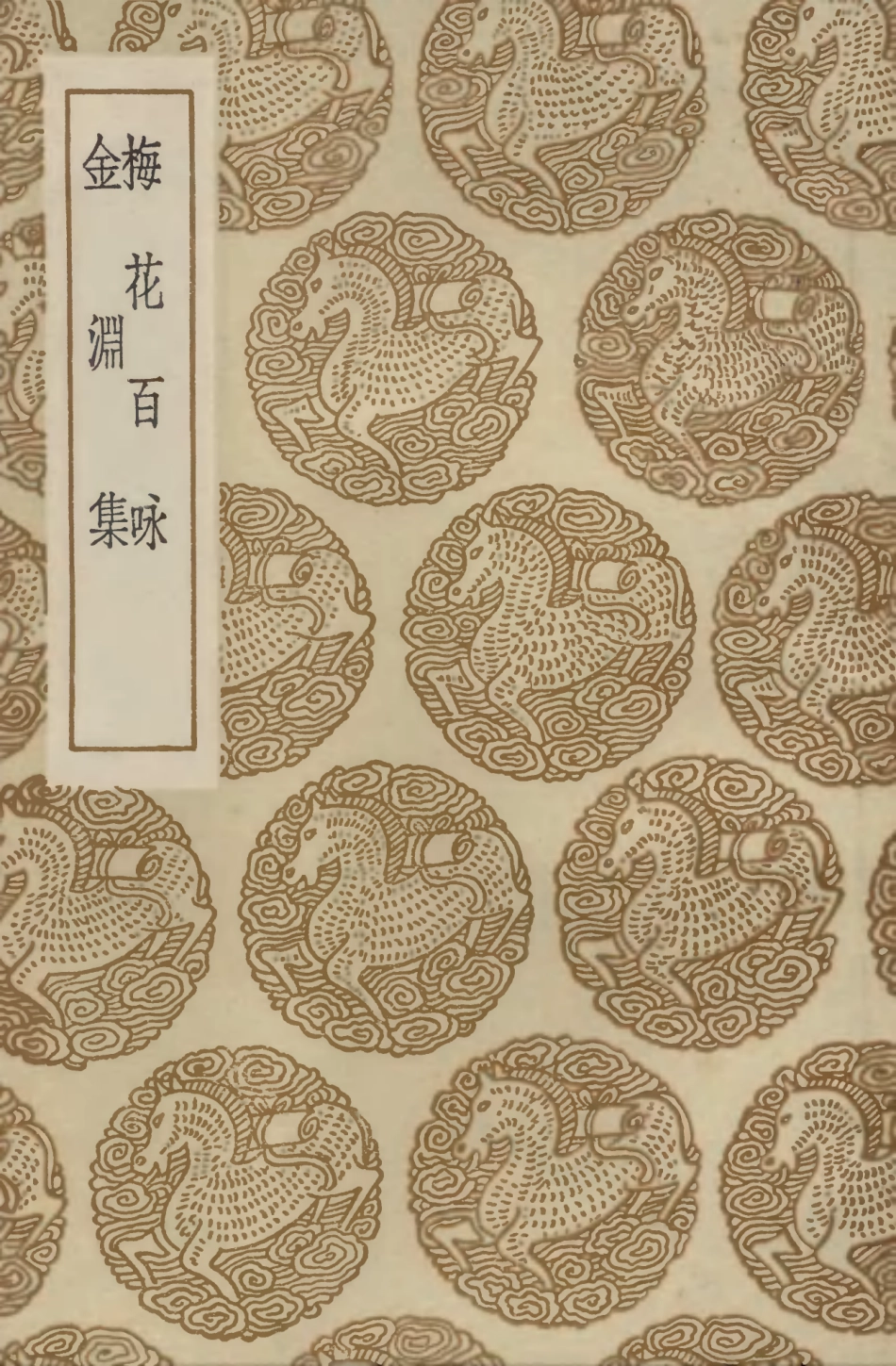 103283-叢書集成初編2266梅花百詠金淵集 .pdf_第1页