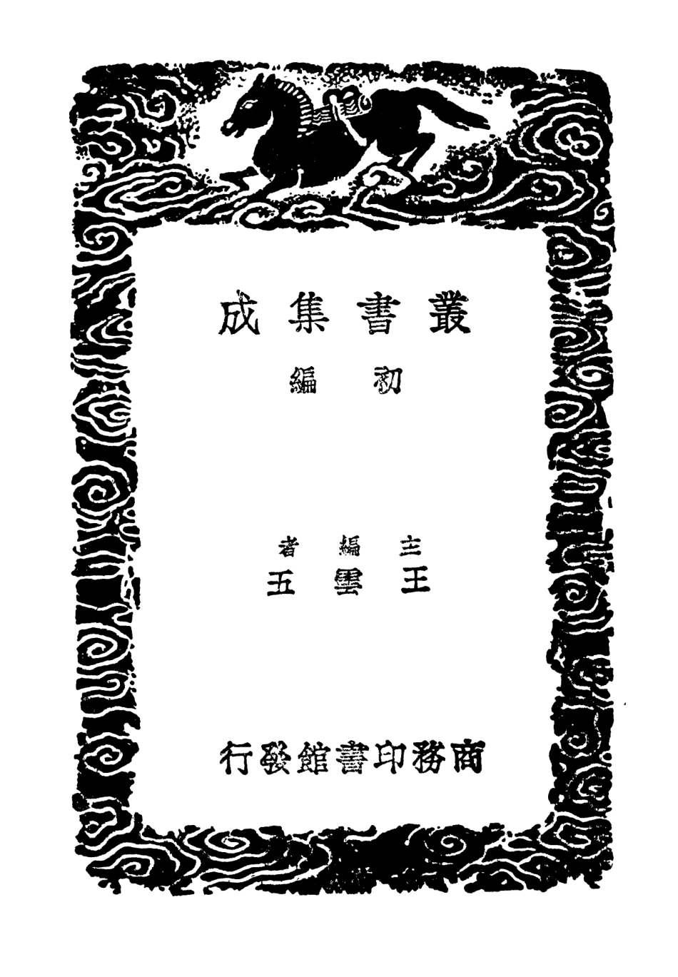 103283-叢書集成初編2266梅花百詠金淵集 .pdf_第2页