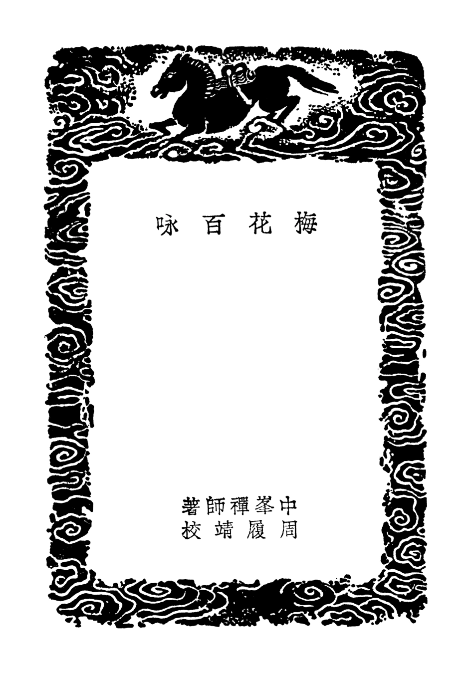 103283-叢書集成初編2266梅花百詠金淵集 .pdf_第3页