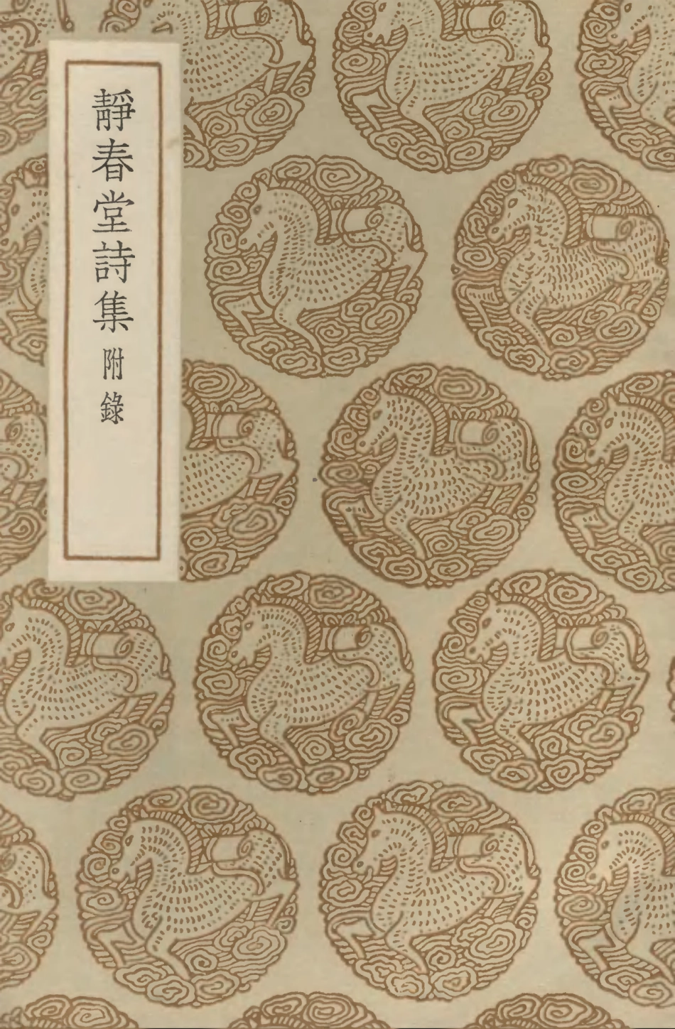 103284-叢書集成初編2267靜春堂詩集附錄 .pdf_第1页