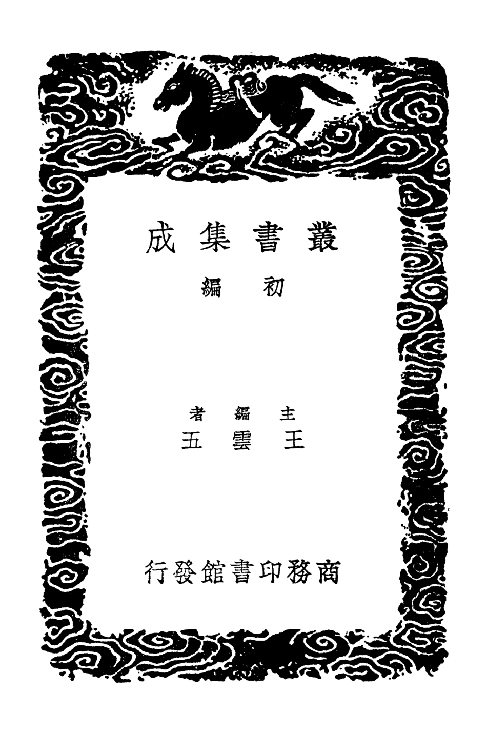 103284-叢書集成初編2267靜春堂詩集附錄 .pdf_第2页