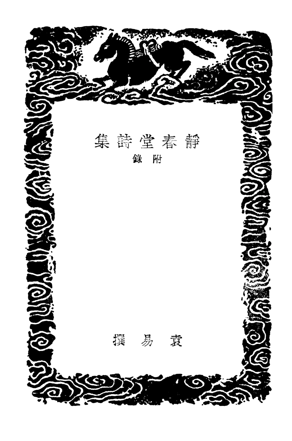 103284-叢書集成初編2267靜春堂詩集附錄 .pdf_第3页