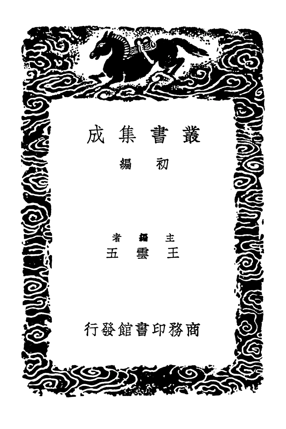 103286-叢書集成初編2269淵穎集一 .pdf_第2页
