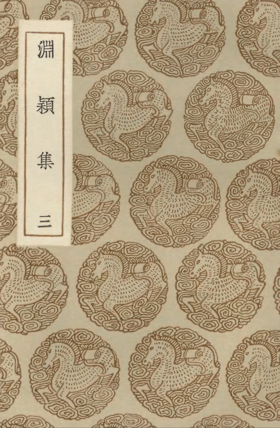 103288-叢書集成初編2271淵穎集三 .pdf_第1页