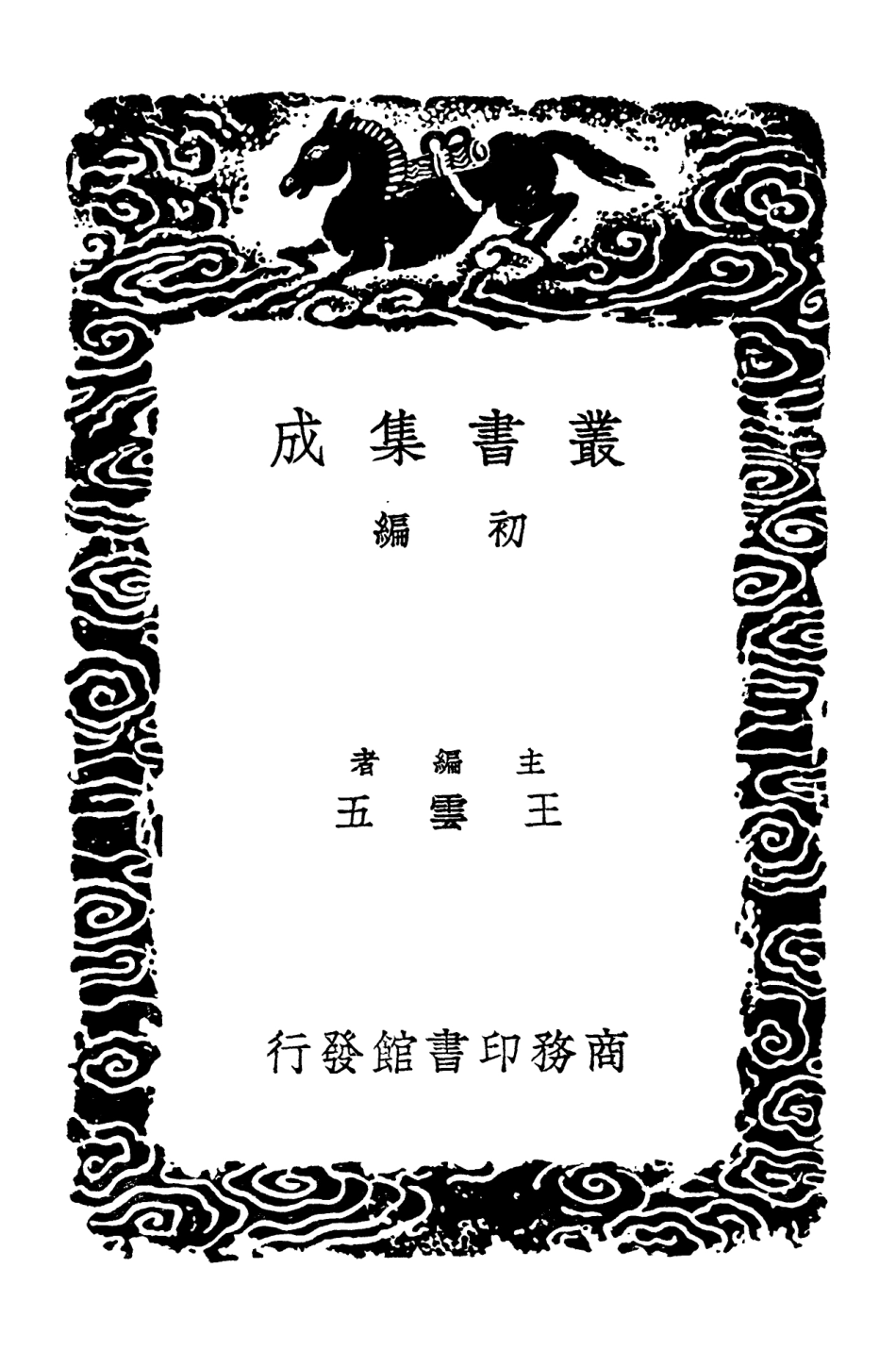 103288-叢書集成初編2271淵穎集三 .pdf_第2页