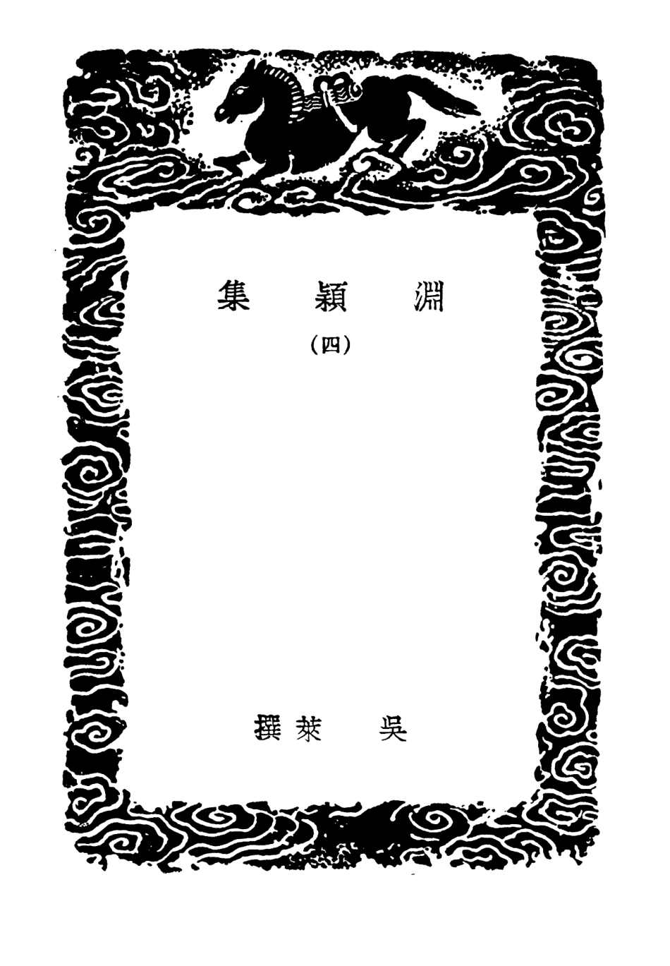 103289-叢書集成初編2272淵穎集四 .pdf_第3页