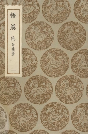 103294-叢書集成初編2277梧溪集附補遺一 .pdf