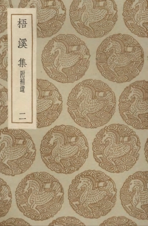 103295-叢書集成初編2278梧溪集附補遺二 .pdf