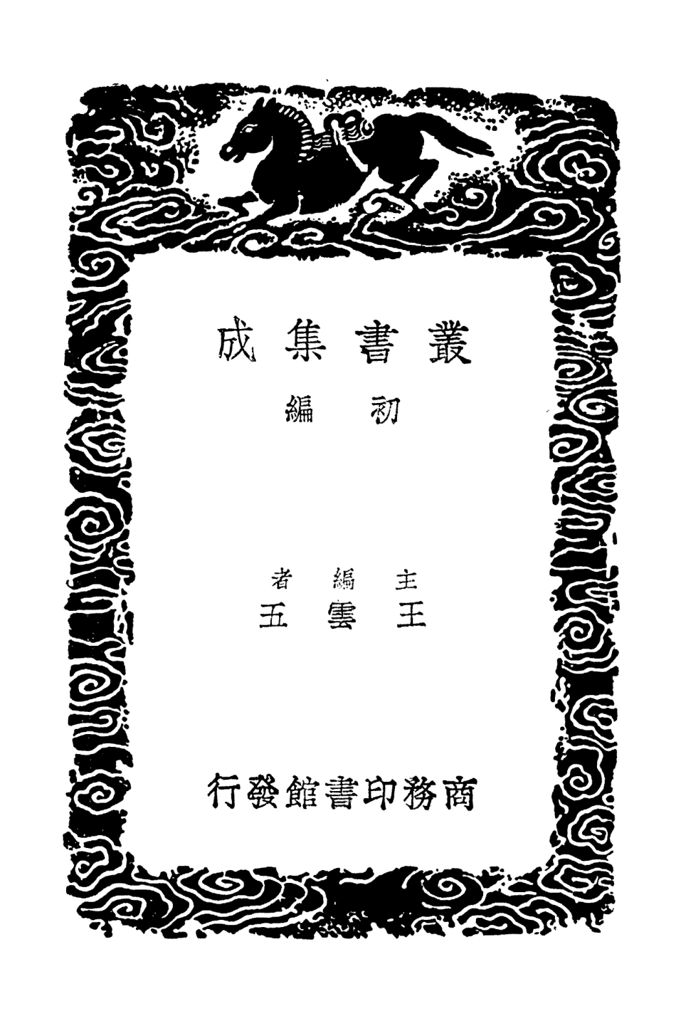 103297-叢書集成初編2280丁鶴年集附錄校訛 .pdf_第2页