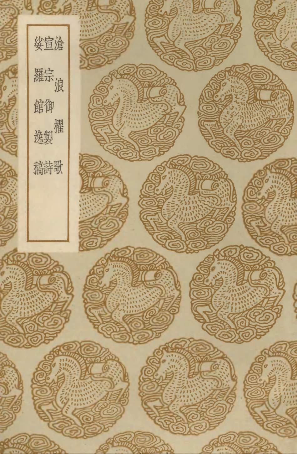 103298-叢書集成初編2281滄浪櫂歌宣宗御製詩娑羅館逸稿 .pdf_第1页
