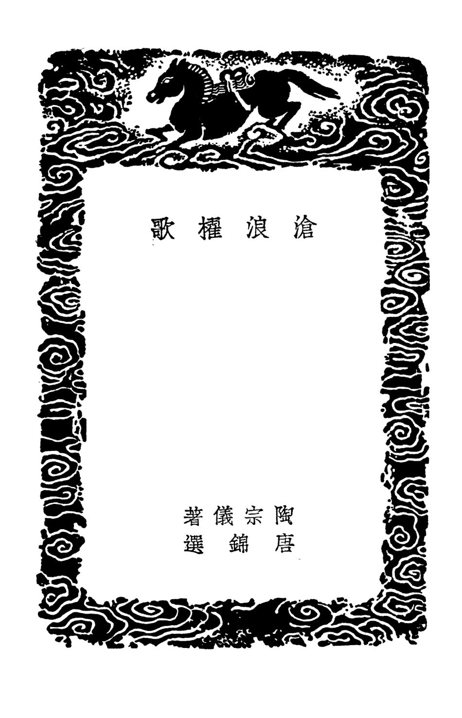 103298-叢書集成初編2281滄浪櫂歌宣宗御製詩娑羅館逸稿 .pdf_第3页