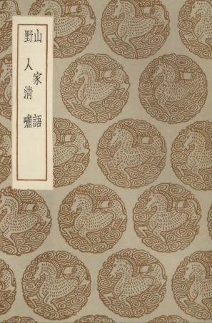 103299-叢書集成初編2282山家語野人清嘯 .pdf