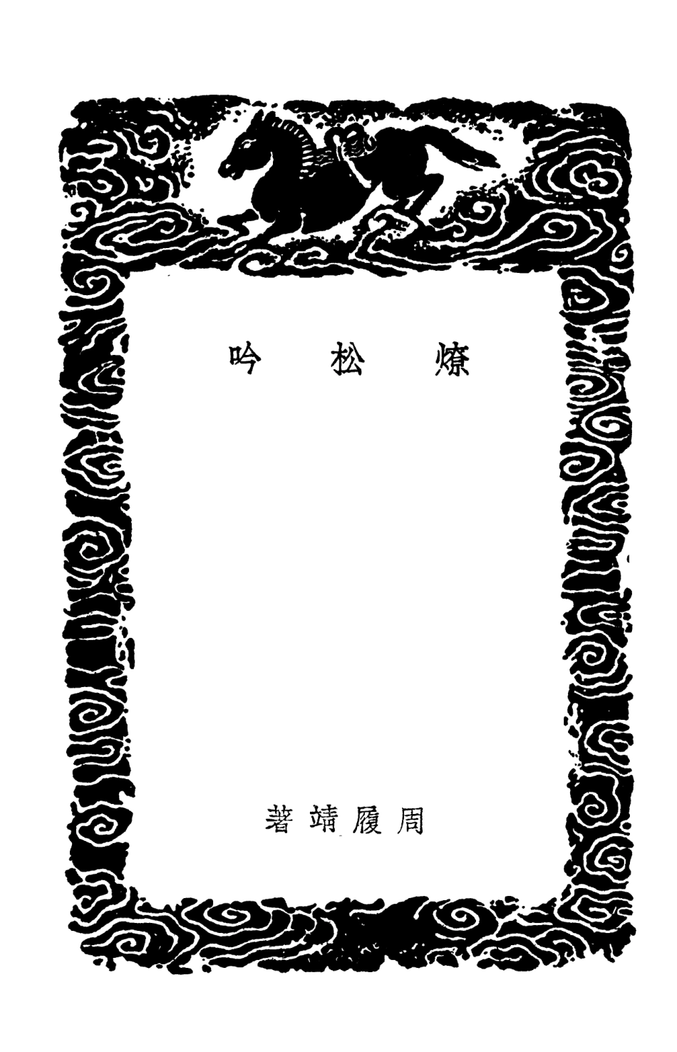 103300-叢書集成初編2283燎松吟尋芳詠 .pdf_第3页
