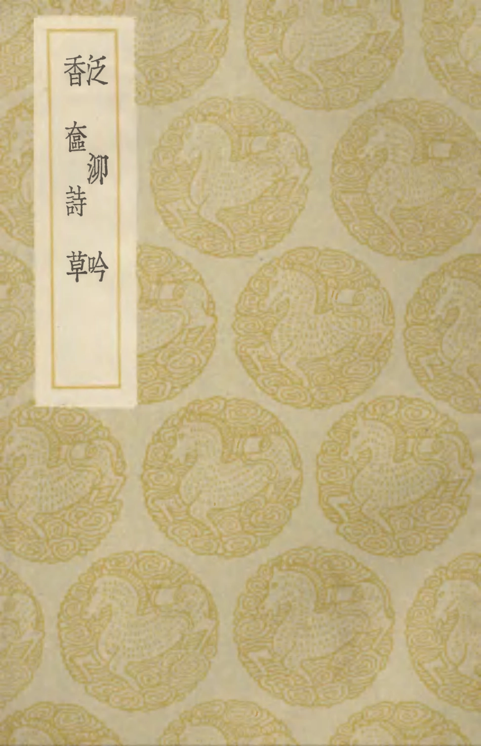 103301-叢書集成初編2284泛泖吟香奩詩草 .pdf_第1页