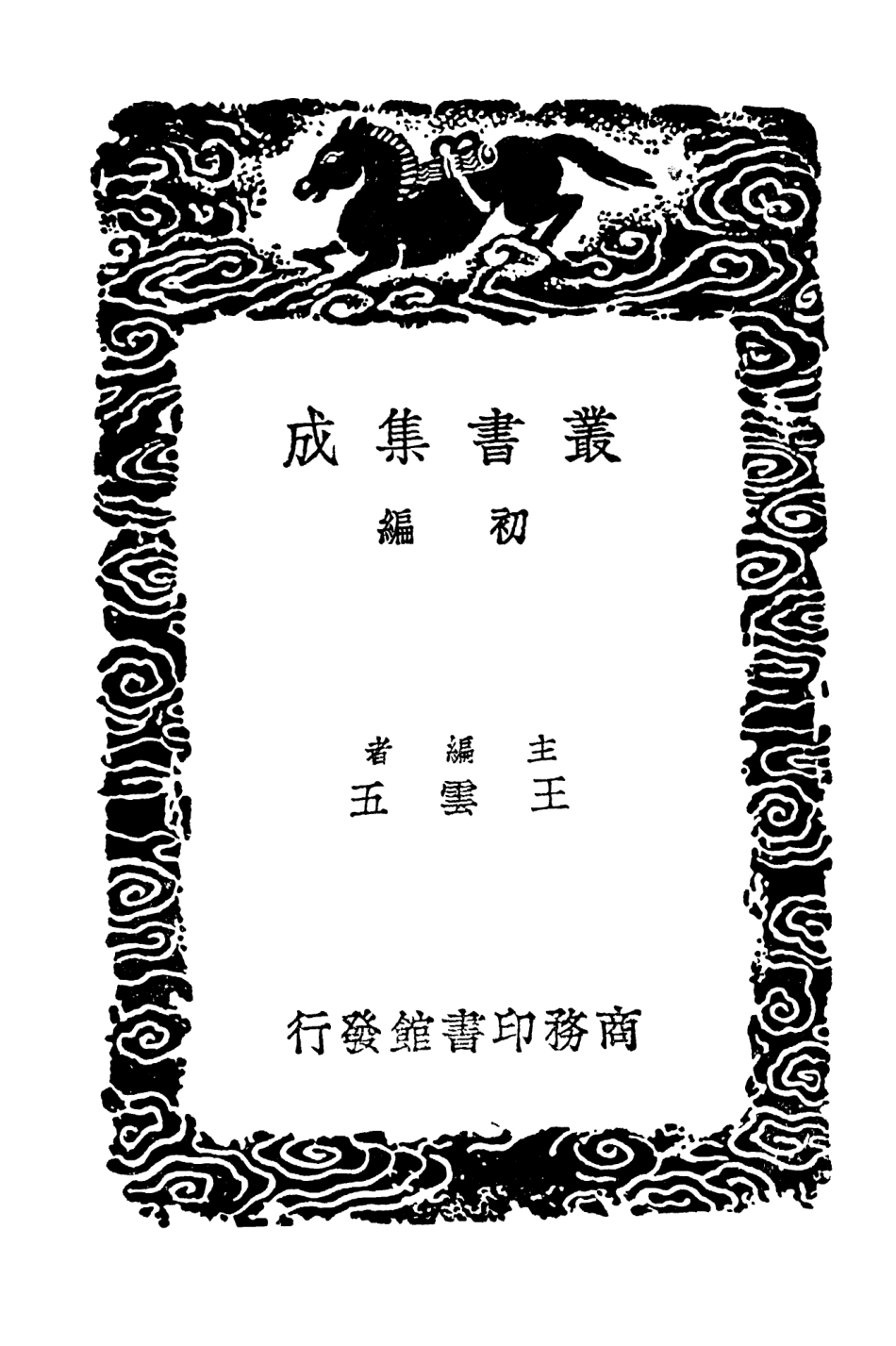 103301-叢書集成初編2284泛泖吟香奩詩草 .pdf_第2页