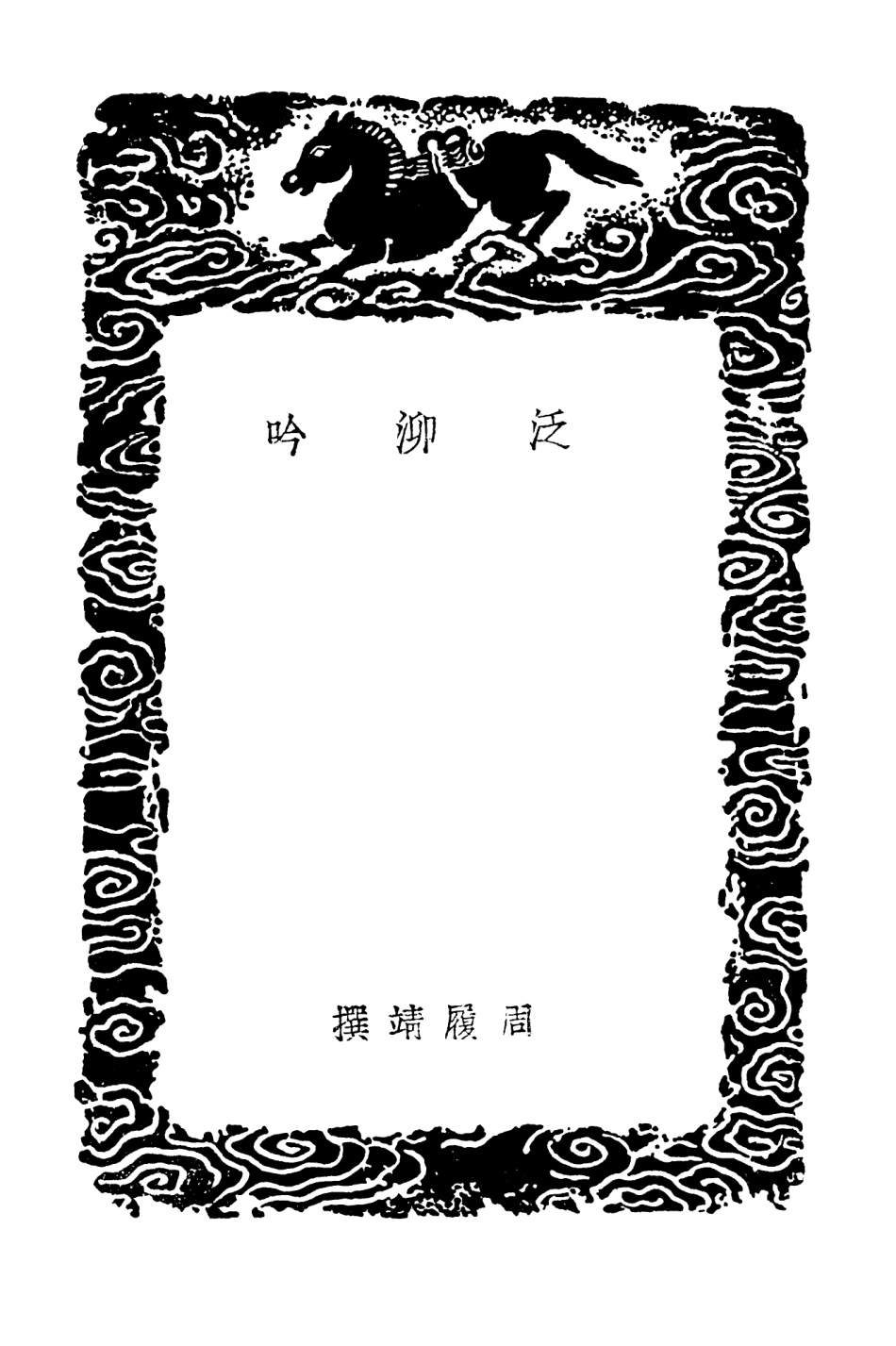 103301-叢書集成初編2284泛泖吟香奩詩草 .pdf_第3页