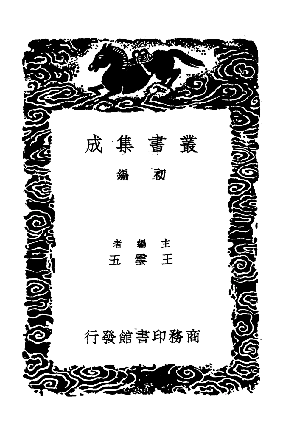 103302-叢書集成初編2285浩氣吟申端愍公詩集 .pdf_第2页