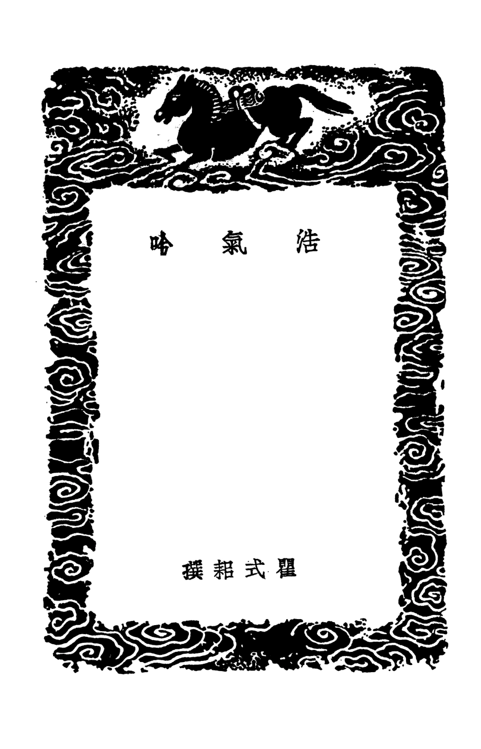 103302-叢書集成初編2285浩氣吟申端愍公詩集 .pdf_第3页