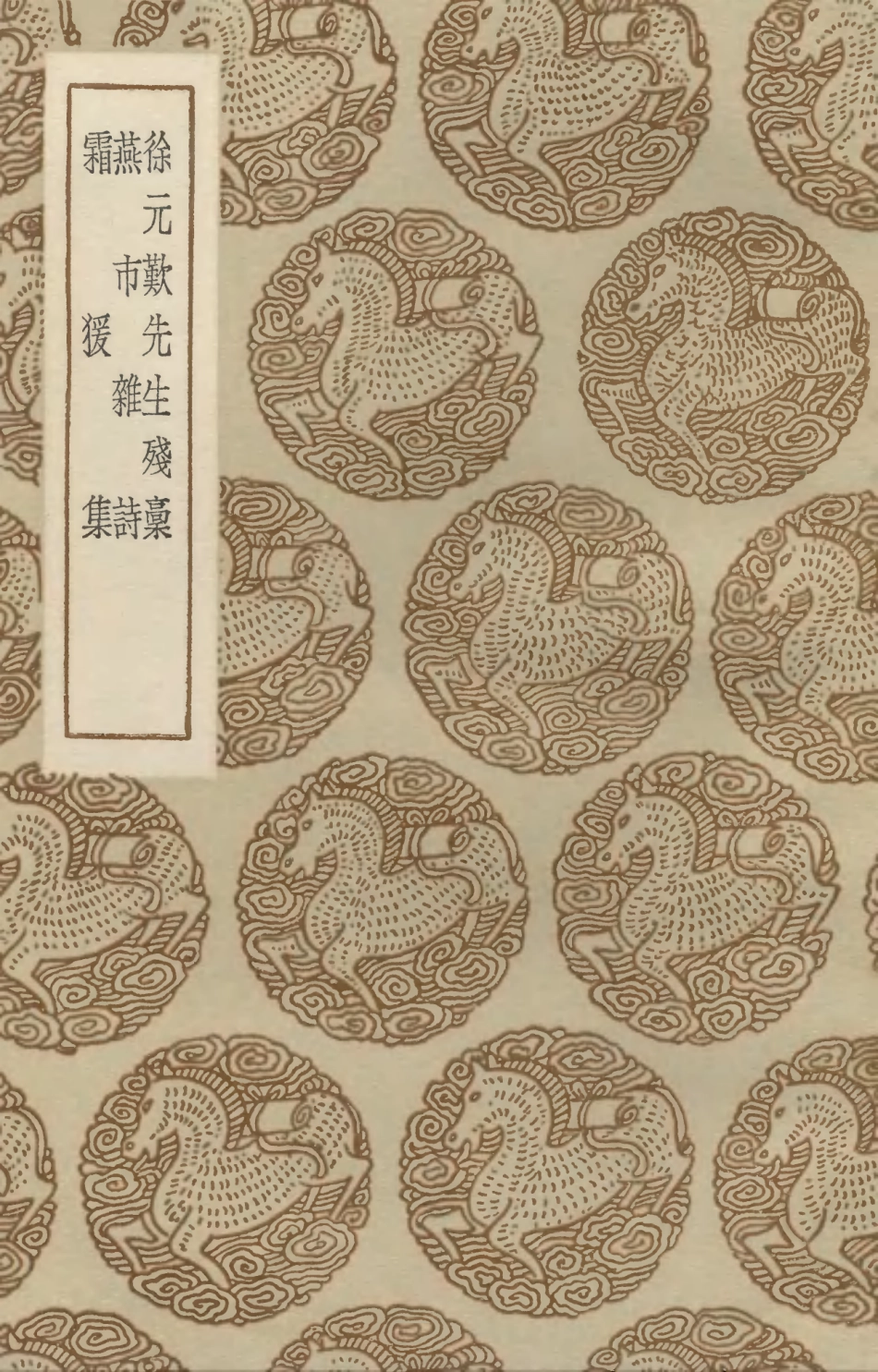 103304-叢書集成初編2287徐元歎先生殘槁燕市雜詩霜猿集 .pdf_第1页