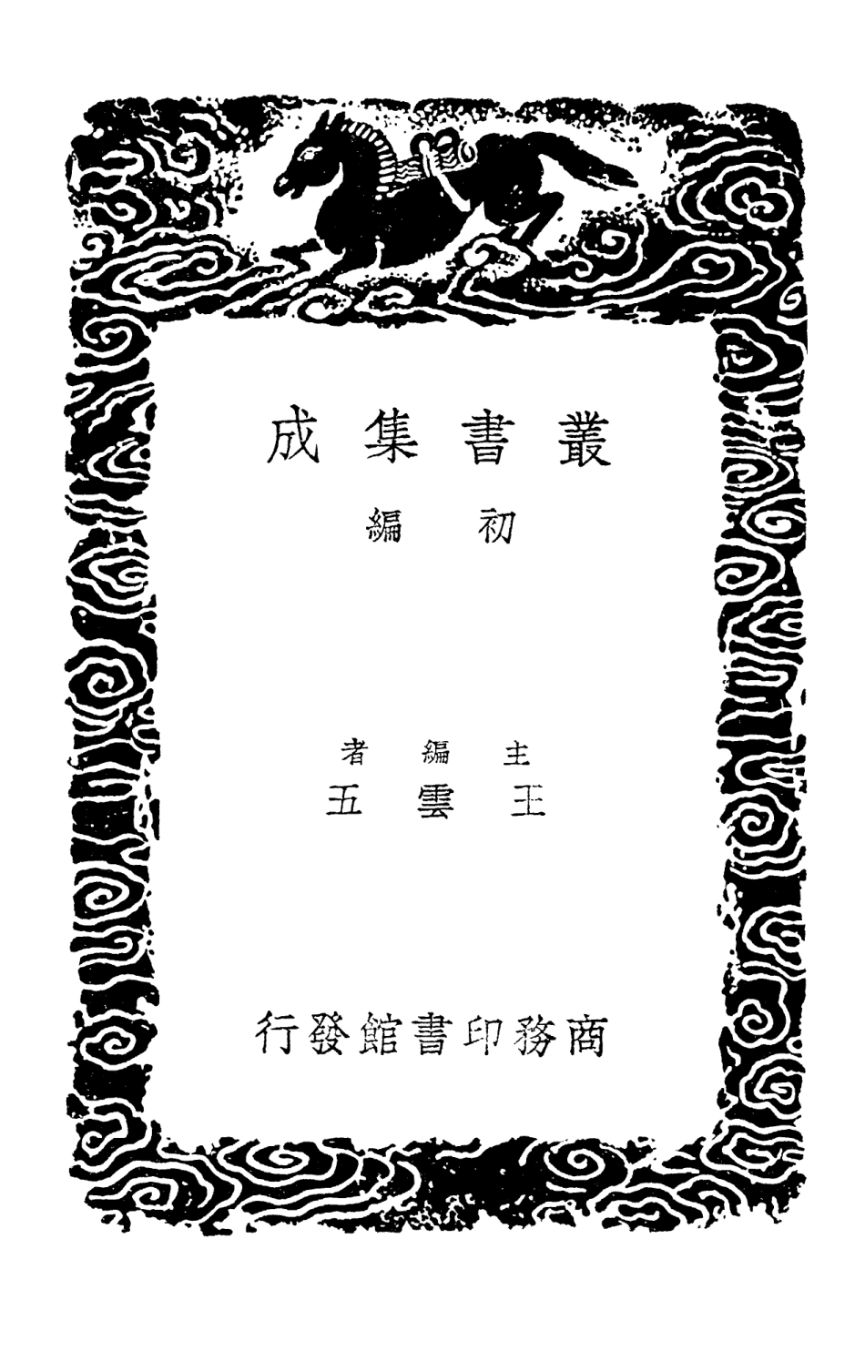 103304-叢書集成初編2287徐元歎先生殘槁燕市雜詩霜猿集 .pdf_第2页
