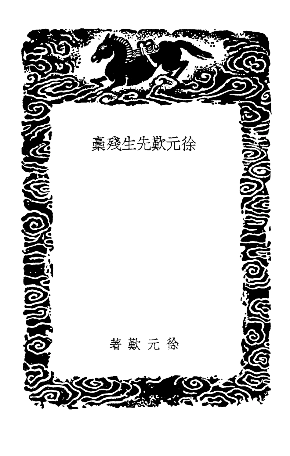103304-叢書集成初編2287徐元歎先生殘槁燕市雜詩霜猿集 .pdf_第3页