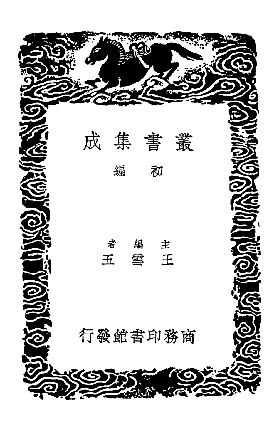 103305-叢書集成初編2289聰山詩選 .pdf_第2页