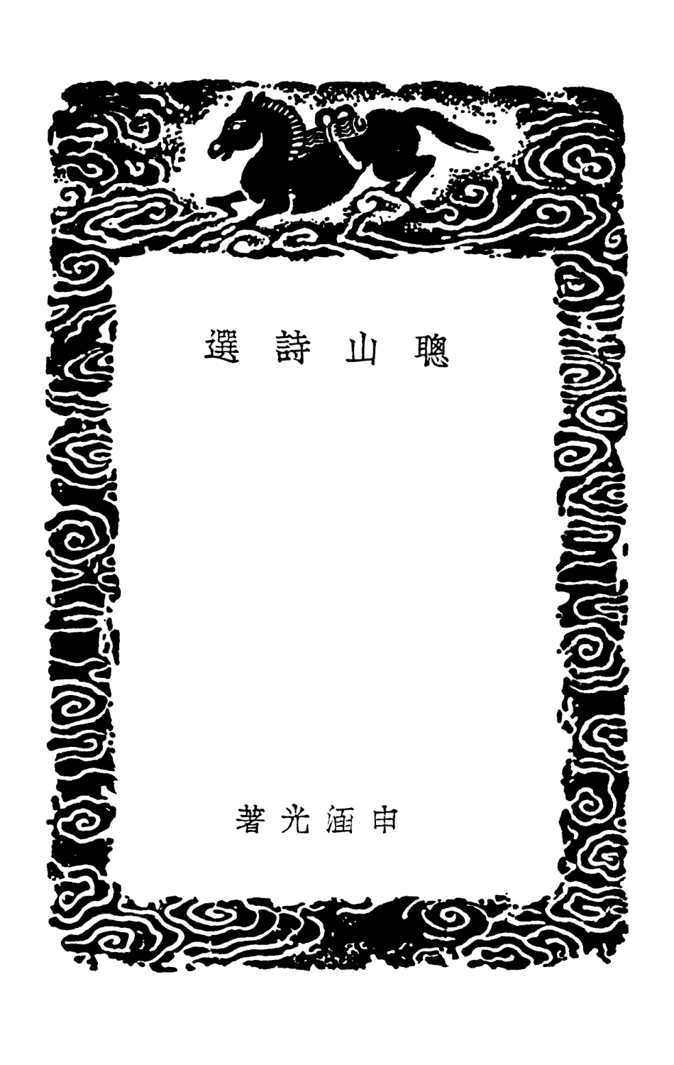 103305-叢書集成初編2289聰山詩選 .pdf_第3页