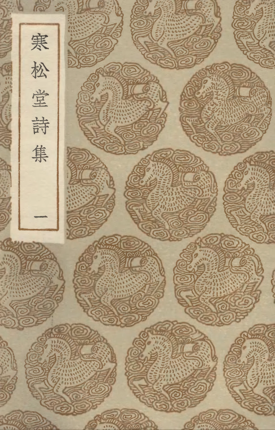103306-叢書集成初編2290寒松堂詩集一 .pdf_第1页