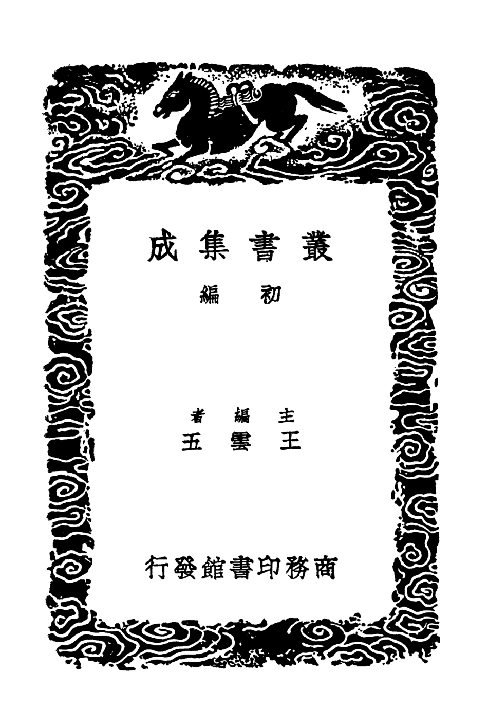 103306-叢書集成初編2290寒松堂詩集一 .pdf_第2页