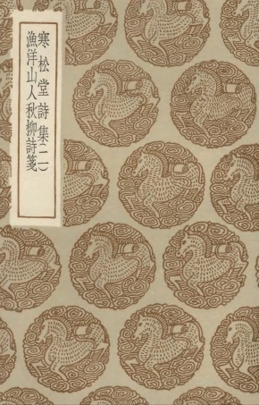 103307-叢書集成初編2291寒松堂詩集二漁洋山人秋柳詩箋 .pdf
