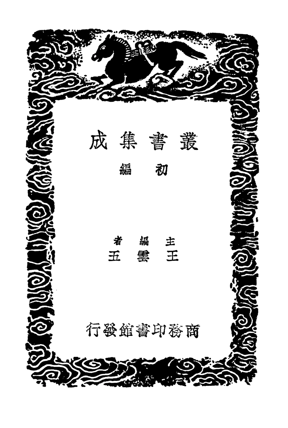 103308-叢書集成初編2292榆溪詩鈔柿葉庵詩選 .pdf_第2页