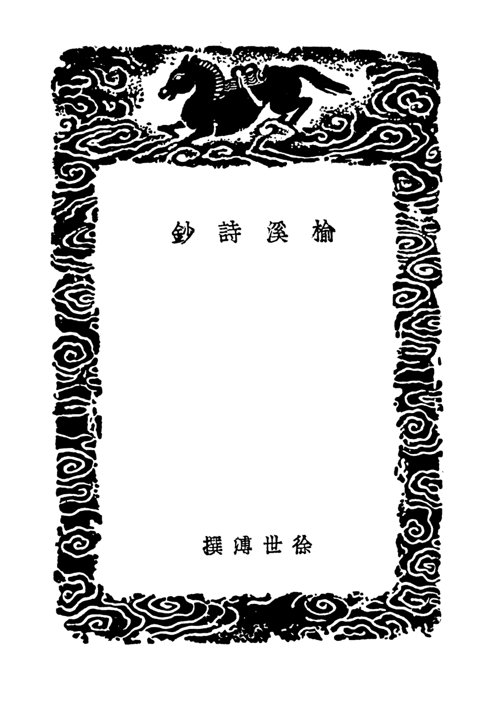 103308-叢書集成初編2292榆溪詩鈔柿葉庵詩選 .pdf_第3页