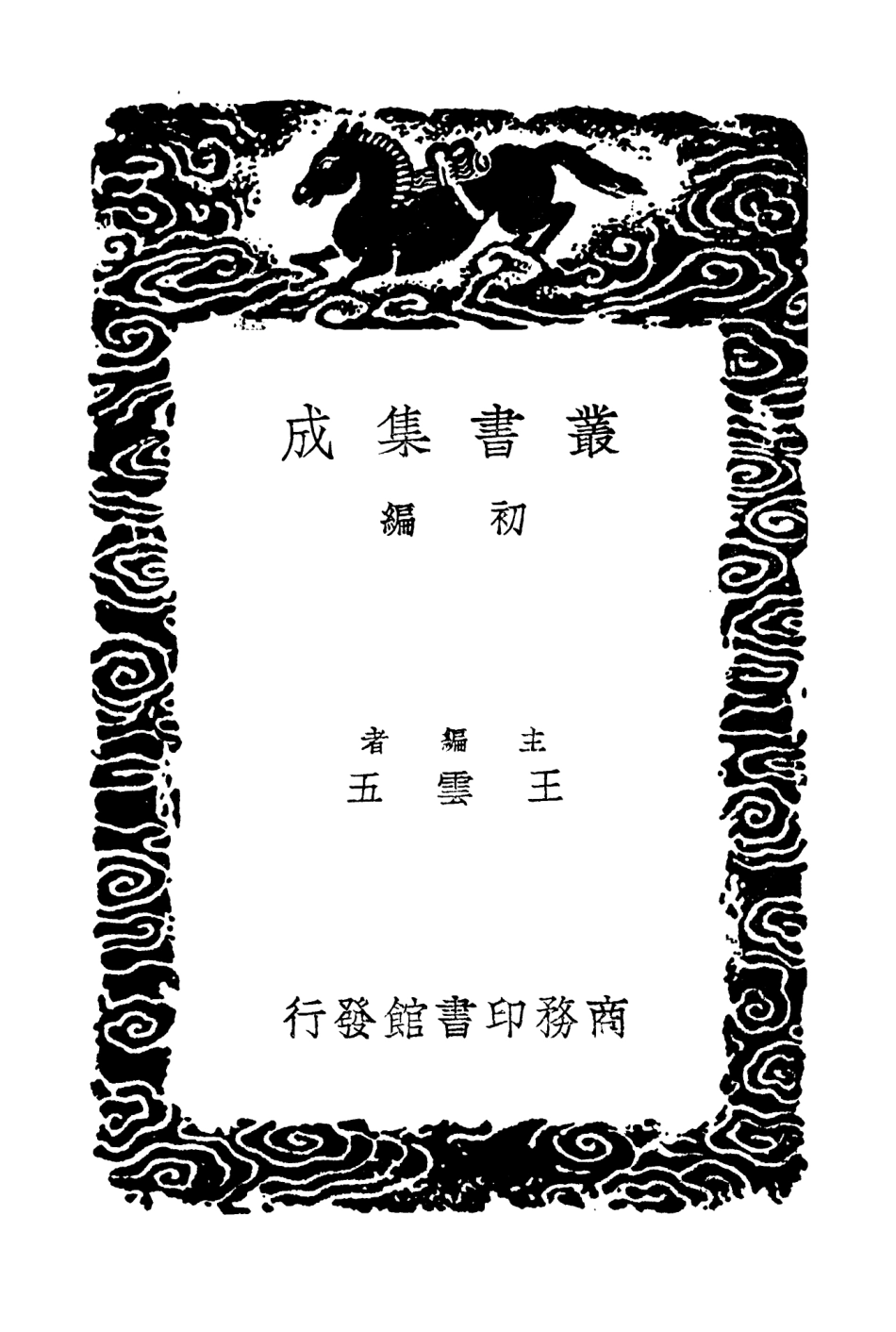 103312-叢書集成初編2296戇叟詩鈔附補遺 .pdf_第2页