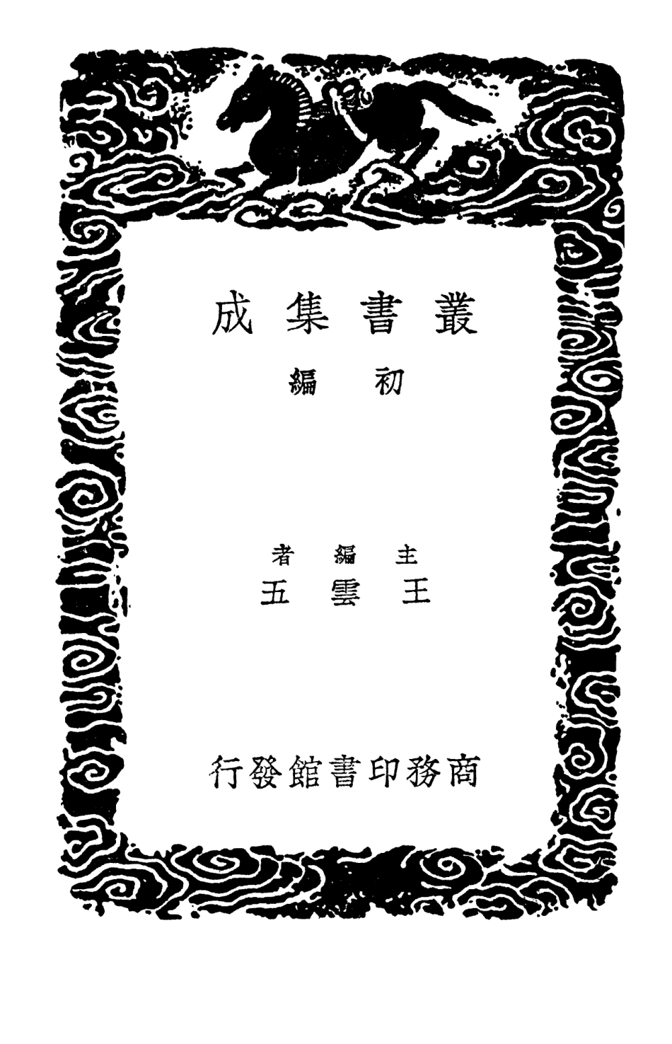 103313-叢書集成初編2297解春集詩鈔飲水詩集積書巖詩集 .pdf_第2页
