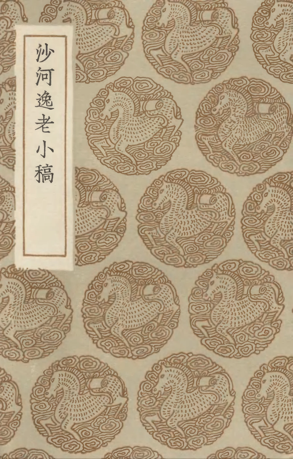 103314-叢書集成初編2298沙河逸老小稿 .pdf_第1页