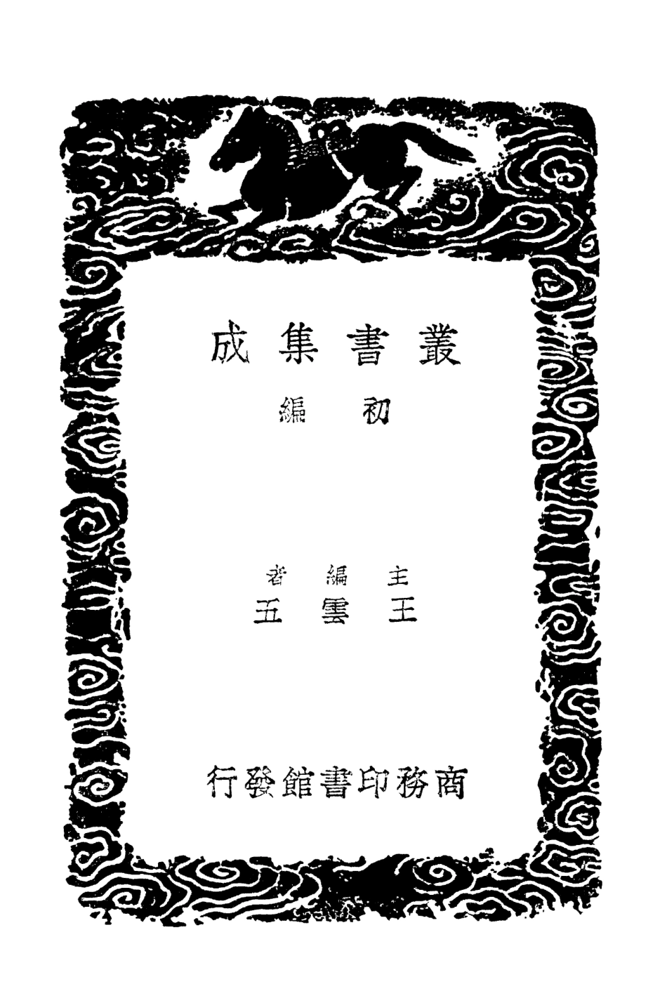 103314-叢書集成初編2298沙河逸老小稿 .pdf_第2页