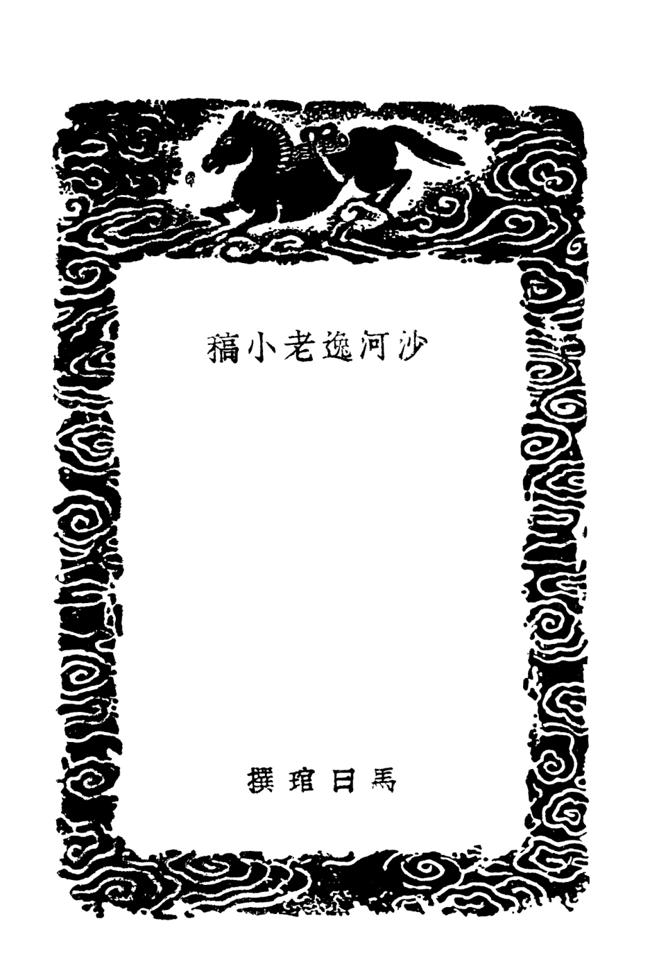 103314-叢書集成初編2298沙河逸老小稿 .pdf_第3页
