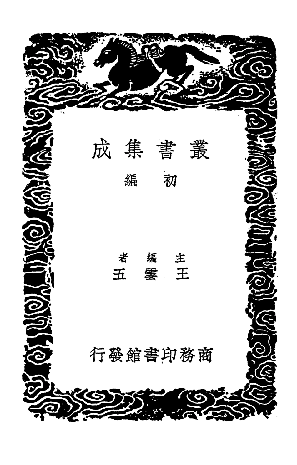 103315-叢書集成初編2299南齊集 .pdf_第2页