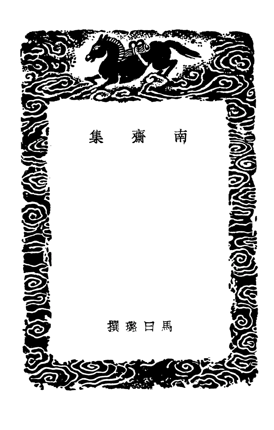 103315-叢書集成初編2299南齊集 .pdf_第3页