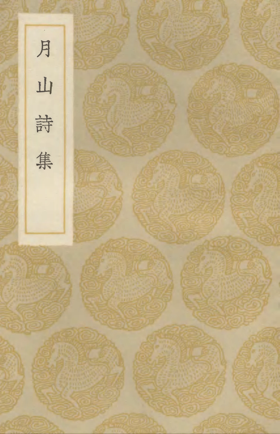 103316-叢書集成初編2300月山詩集 .pdf_第1页
