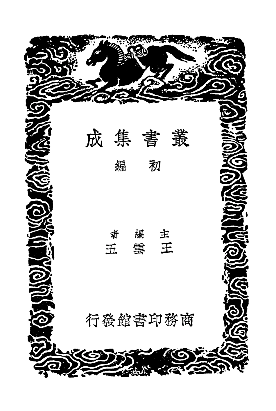 103316-叢書集成初編2300月山詩集 .pdf_第2页