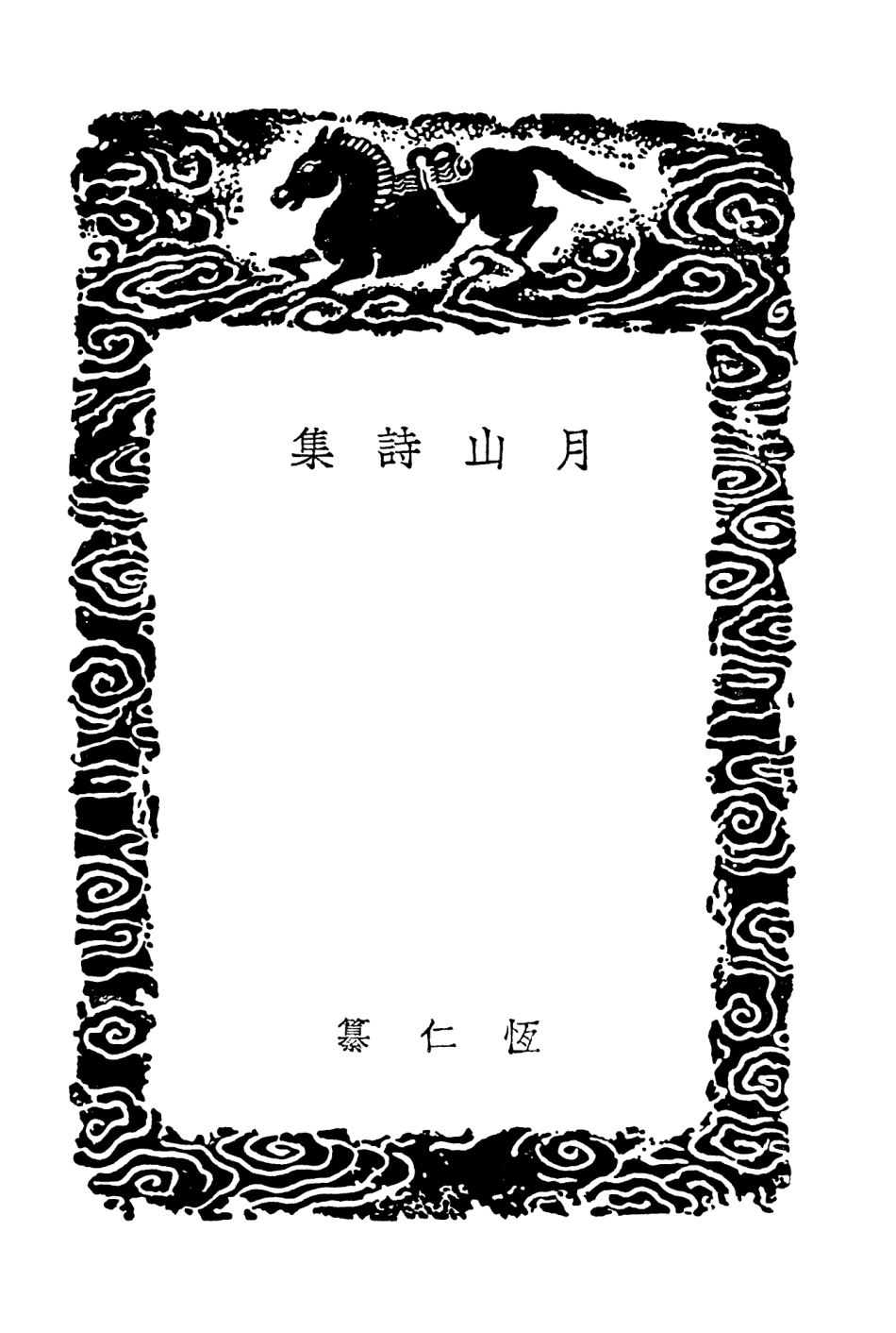 103316-叢書集成初編2300月山詩集 .pdf_第3页